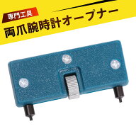 腕時計 電池交換 工具 時計 工具 腕時計 工具 2点支持オープナ 時計工具用 裏フタ開け器 リペア 電池交換…