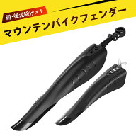 【2個入り】自転車 泥除け クロスバイク泥除け フェンダー 前後 泥よけ リアフェンダー 簡単取り付き ロ…