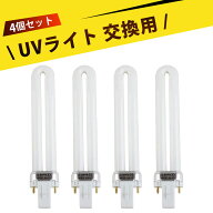 【4個入り】UVライト9w交換用 ジェルネイル 交換用 硬化用 ライトランプ 替え電球 UV美甲光療灯管 交換用…
