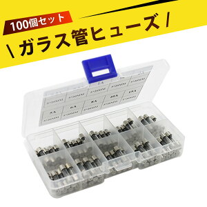 【100個入り】ヒューズセット 車 ヒューズ ヒューズホルダー ガラスヒューズ ヒューズ管 家電用 電子機器用 自動車用 楽器用 おもちゃ用 交換用ヒューズ 予備ヒューズ 0.2A〜15Aまで幅広い電