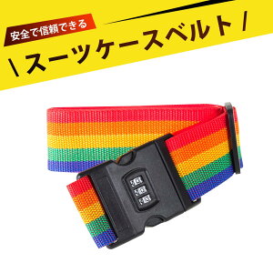 スーツケース ベルト キャリーケース バンド スーツケースバンド キャリーケース ベルト 一字密??付き 伸縮調整可能 200cm 荷物ベルト 旅行用 頑丈 600D 軽量 セキュリティ強化 荷崩れ防止