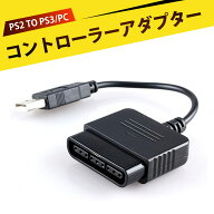 ps2 コントローラー 変換 PS2 to PS3 変換アダプター PS2コントローラーからUSBアダプターコンバーターケ…