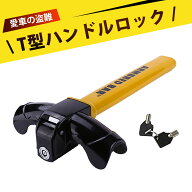 ハンドルロック 車盗難防止グッズ ステアリングロック 車 防盗 T型ロック 高級錠前 防錆 防犯対策 車用品…