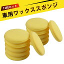 【12個入り】洗車 スポンジ ワックス 汎用スポンジ スポンジ アプリケーター 高密度 車用ワックスがけ ワックスが塗り…