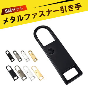 【8個入り】ファスナー 修理 スライダー ファスナー 引き手 ファスナーチャーム ジッパー 修理 ジッパー ファスナー 工具不要 簡単取り付け ランドセル リュック スーツケース ジャケット