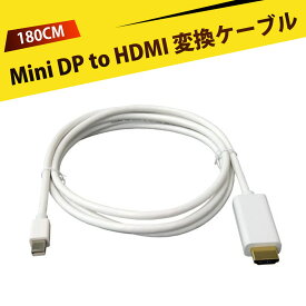 ディスプレイポート hdmi 変換 mini displayport ケーブル Mini DP to HDMI 変換ケーブル 公对公 1080P 高画質 対応 多画面表示 会議 プレゼン 映画鑑賞 家庭用 オフィス 学校 研究室 Apple Macbook 対応 1.8m