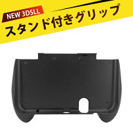 3DS LL用 コントローラハンドルホルダー ハンドグリップ保護 握把支架 コントローラーグリップ ハンドル…