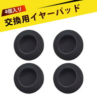 【4個入り】ヘッドホンカバー 耳カバー イヤーパッド イヤホンカバー 交換用 直径50mm 通気性抜群 高弾性…