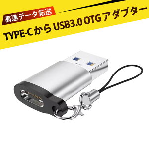 タイプc 変換 Type-C USB変換アダプタ USB3.0変換コネクタ 耐久アルミボディ 高速データ転送&急速充電対応 スマホ充電・音楽再生対応 紛失防止設計