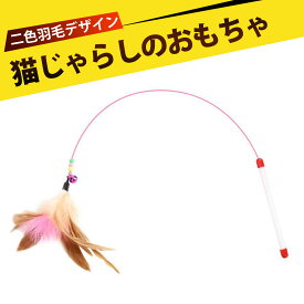 cat toy 猫 おもちゃ 猫じゃらし 羽毛おもちゃ 猫用 羽棒鈴付き 羽根 丈夫 360度回転 室内遊び ストレス解消 運動不足解消 カラフル 安全 ペットショップ 家庭用