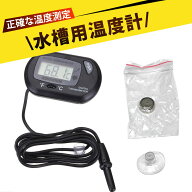 デジタル 水温計 水槽 デジタル水温計 金魚鉢水温計 電子デジタル温度計 ℃/℉切替可能 デジタル 水槽 外…