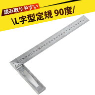アルミニウム直角定規 L型スケール L型スコヤ 両面目盛り 高精度 レーザー刻印 精密計測 ミリ単位 アルミ…