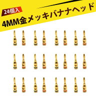 【24個入り】バナナプラグ スピーカー端子 オーディオ接続プラグ 赤黒識別リング 高音質 4mm標準プラグ …