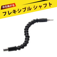 フレキシブルシャフト 万向軟軸 延長ソケット アダプター 電動ドライバー対応 360°自在に曲がる万向フレ…