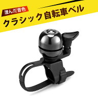 自転車ベル ロードバイク ベル 自転車 アクセサリー 自転車用品 自転車 ベル ミニ ボール型 銅鈴 復古 ク…