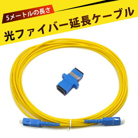 光ファイバー 延長 ケーブル SC-SC 延長アダプタ付 光回線ケーブル 光ファイバケーブル SC-SC シングルモード光ファイバパッチコード 高速伝送、安定した接続(5m)