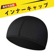 ヘルメット インナー インナーキャップ バイク ヘルメット インナー ヘルメット インナーキャップ ヘルメ…