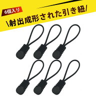 【6個入り】ファスナー 引き手 ジッパータブ ファスナーチャーム ジッパープル チャック 取っ手 TPU注塑 …
