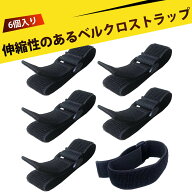 【6個入り】荷締めベルト マジック式 伸縮ベルト ゴムバンド マジックテープ バンド 結束ベルト 荷物固定…