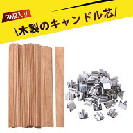 【50個入り】木製キャンドル芯 キャンドル 芯 手作りキャンドル用芯 木製ロウソク芯 DIY クラフト 寝室 …