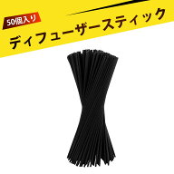 【50個入り】ディフューザー スティック 高密度で吸水性抜群の香り拡散用ファイバー棒 アロマスティック …