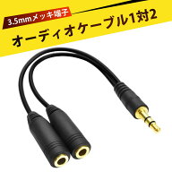 二股 3.5mm分配ケーブル 3.5mm オーディオ分配ケーブル 1対2 イヤホンジャック イヤホン 分岐 変換アダプ…