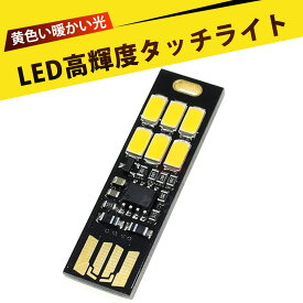 usb ライト usb ledライト LEDアウトドアセンサーライト 両面USB接続 6LEDライト 超コンパクト 超薄型 白/黄光切替 調光可能 住宅入口や地下室 倉庫などに最適 超小型で携帯便利なLEDライト