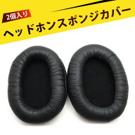 【2個入り】 イヤーパッド ヘッドホンカバー ヘッドホン 快適耳当て ンアクセサリー ノイズアイソレーシ…