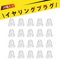 【20個入り】ゴム製の耳栓 ピアス キャッチ ピアス留め具 透明 ゴム製 ピアス落下防止 耳穴保護 ピアス用…