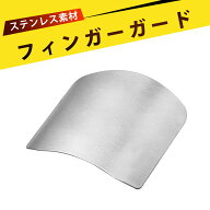 ステンレス製 キッチン用品 フィンガーガード 切菜護手器 包丁から指を守る 可調節 錆びないお 手入れ簡…