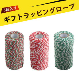 【3個入り】ひも 手芸 綿混合リボン 紐 荷造り紐 飾り用 糖果包装 花束装飾 DIY クラフト用リボン ギフトラッピング用 簡単に結べる クリスマスやプレゼントに欠かせない装飾テープ