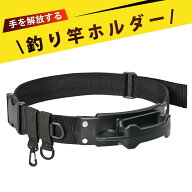 腰ベルト式 釣竿スタンド ロッド ホルダー 釣り竿ホルダー 可動式ツール掛け付き 腰に装着 調整可能 船釣…