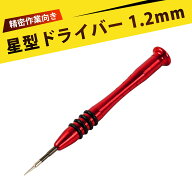 星型ドライバー 精密ドライバー 星形 アルミ合金 磁性チップ 耐摩耗 高速回転 グリップ安定 コンパクト …