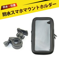 自転車 スマホホルダー バイク スマホスタンド バイク スマホホルダー 防水 防塵 防汚 360°回転 耐衝撃 …