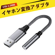 USB to 3.5mm 変換アダプター USB to 3.5mm 変換ケーブル USB to 3.5mm 変換ケーブル イヤホンジャック …