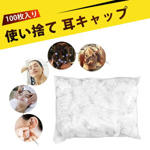 【100個入り】耳カバー イヤーキャップ 使い捨て 耳キャップ 防水 耐久性 毛染め 髪染め ヘアカラー パーマ 風呂用 美容室 家庭用 フリーサイズ 男女兼用