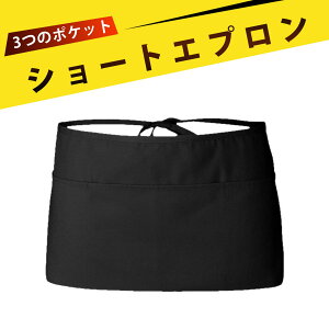 ショート エプロン 前掛け ソムリエエプロン サービス生用 腰巻きエプロン バーテンダー カフェ用 ?みエプロン ソムリエ用 ?みエプロン 多機能3ポケット設計で 仕事も家事も快適に