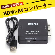 HDMI转AV変換器 HDMI信号をAV（RCA）に変換 HDMI→RCAコンバーター 3RCA 三色端子 プラグアンドプレイ 磨…