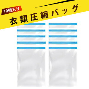 【10個入り】便利グッズ 圧しゅく 圧縮袋 布団収納袋 圧縮 旅行 衣類 洋服 真空 収納 手巻 旅行便利グッズ 5層加厚 再利用可 防塵防湿 き トラベル 空間を賢く使って、もっと詰め込める!
