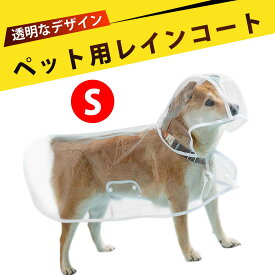 【1.5~3kg対応】犬 レインコート 小型犬 犬用レインコート 犬 かっぱ 犬 カッパ ペット用 防水 透明 着脱簡単 柴犬 コーギー ゴールデンレトリーバー シュナウザー 雨の日散歩 おしゃれ 犬用雨具 通気性良好