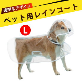 【5.5~7.5kg対応】犬 レインコート 中型犬 犬用レインコート 犬 かっぱ 犬 カッパ ペット用 防水 透明 着脱簡単 柴犬 コーギー ゴールデンレトリーバー シュナウザー 雨の日散歩 おしゃれ 犬用雨具 通気性良好