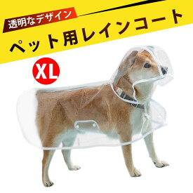 【8~10kg対応】犬 レインコート 中型犬 犬用レインコート 犬 かっぱ 犬 カッパ ペット用 防水 透明 着脱簡単 柴犬 コーギー ゴールデンレトリーバー シュナウザー 雨の日散歩 おしゃれ 犬用雨具 通気性良好
