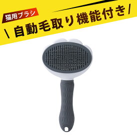 犬 ブラシ ペット用品 猫グッズ 猫 ブラッシング スリッカーブラシ ペットブラシ 猫 毛取り 猫ブラシよく取れる 猫 犬 兼用 抜け毛処理 浮き毛取り 毛玉対策 マッサージブラシ ワンタッチ清潔