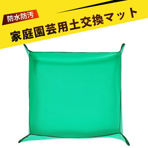 【100×100cm】園芸用品 園芸シート ガーデニング用品 作業マット 防水 ガーデニングシート 折りたたみ式 土こぼれ防止 多肉植物 植え替えマット 家庭用 ベランダ 室内