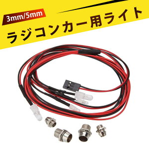 【4個入り】rc car led 電動 モデルカー ライト モデルカー ライト 4灯 セット 3mm ホワイトライト 5mm レッドライト リアライト フロントライト ヘッドライト テールライト 汎用 LED 灯