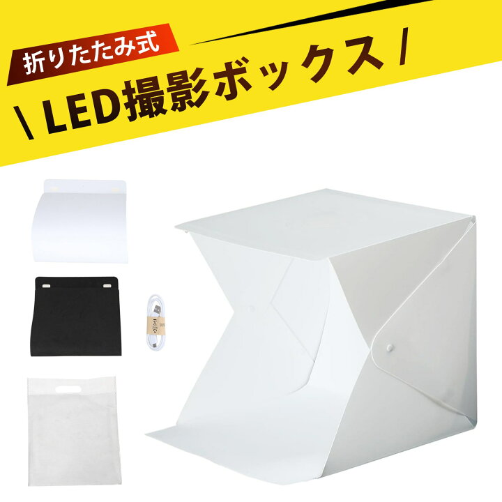 楽天市場】撮影ボックス 撮影ブース 撮影キット 20cm ミニ撮影ブース 