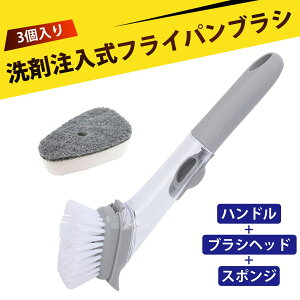 【3個入り】キッチンブラシ スポンジブラシ ブラシ たわし 柄付き キッチン スポンジ たわし キッチン スポンジ 食器洗い 加圧式洗剤注入洗いブラシ 自動加液洗剤ブラシ 長柄スポンジブラ