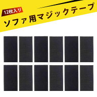 【12個入り】マジックテープ 布用 マジックテープ 強力 マジックテープ 両面テープ付き ソファ固定 マジ…