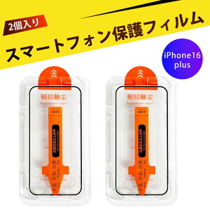 【2個入り】iPhone 16 puls 対応 iphone 保護フィルム iphone16 puls フィルム ガラスフィルム 16 puls いpほね16 puls ガラスフィルム 画面保護フィルム 強化ガラスフィルム 気泡なし ダイヤモンド防爆 指
