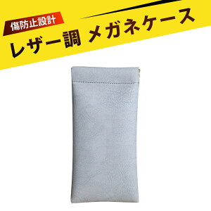 メガネケース おしゃれ レディース サングラス ケース メガネ 収納 メガネケース スリム 眼鏡ケース メガネ収納ケース メガネケース 薄型 高品質PUレザーで作られたメガネケース お出かけに